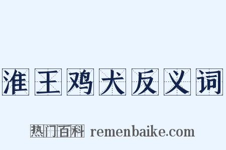 淮王鸡犬反义词是什么意思的图片